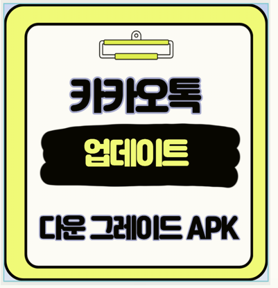  카톡 새 UI가 싫다면? 구버전 설치부터 자동 업데이트 차단까지!