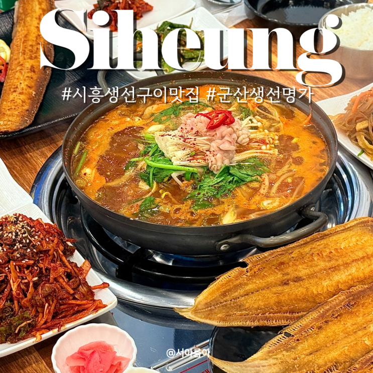  경기도 시흥 가볼만한곳 정왕동 생선구이 백반 맛집 군산생선명가
