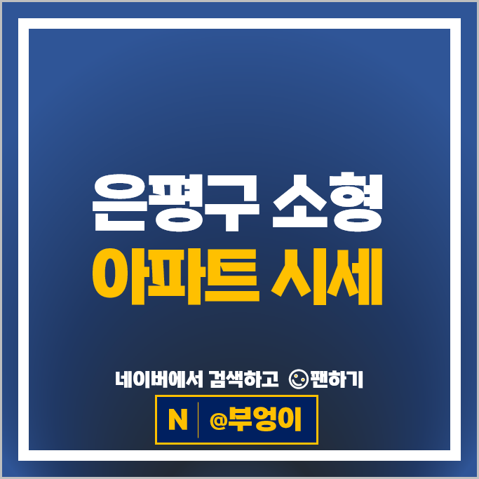 서울 은평구 소형 아파트 매매 순위 힐스테이트녹번역 DMC센트럴자이 시세