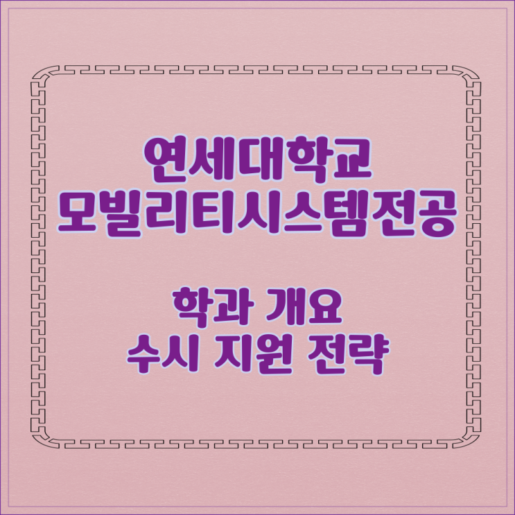  연세대학교 모빌리티시스템전공 학과 개요 수시 지원 전략