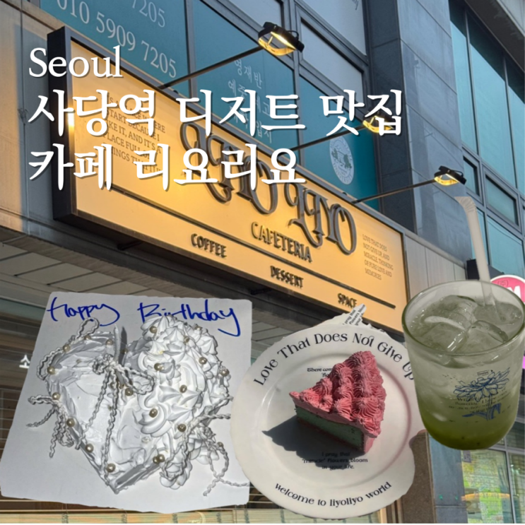  [서울 이수] 귀여운 강아지가 반겨주는 수제 케이크 맛집 리요리요