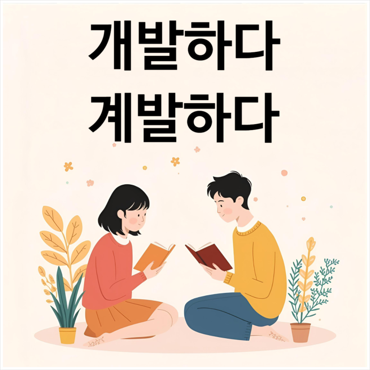  계발하다 vs 개발하다 뜻과 활용예시