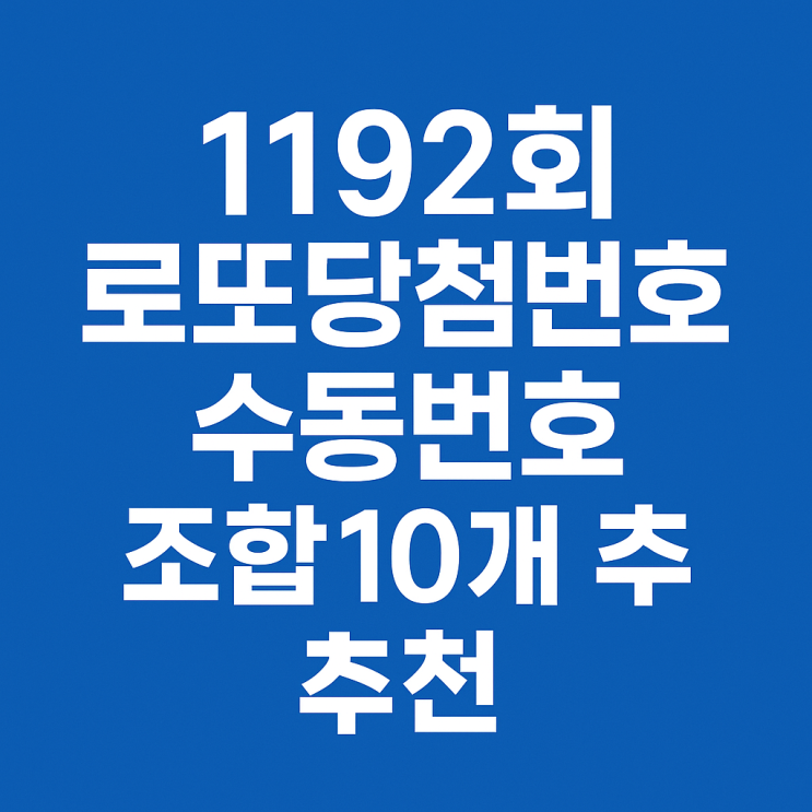  1192회 로또당첨번호 수동번호 조합 10개 추천