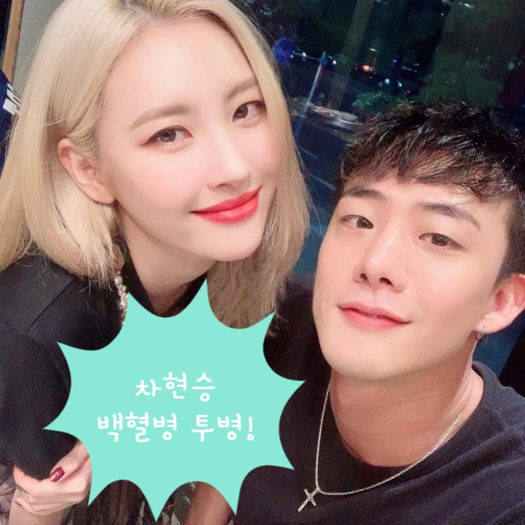 <b>차현승 백혈병</b> ! 댄서 배우 병원 인스타 프로필 프리지아