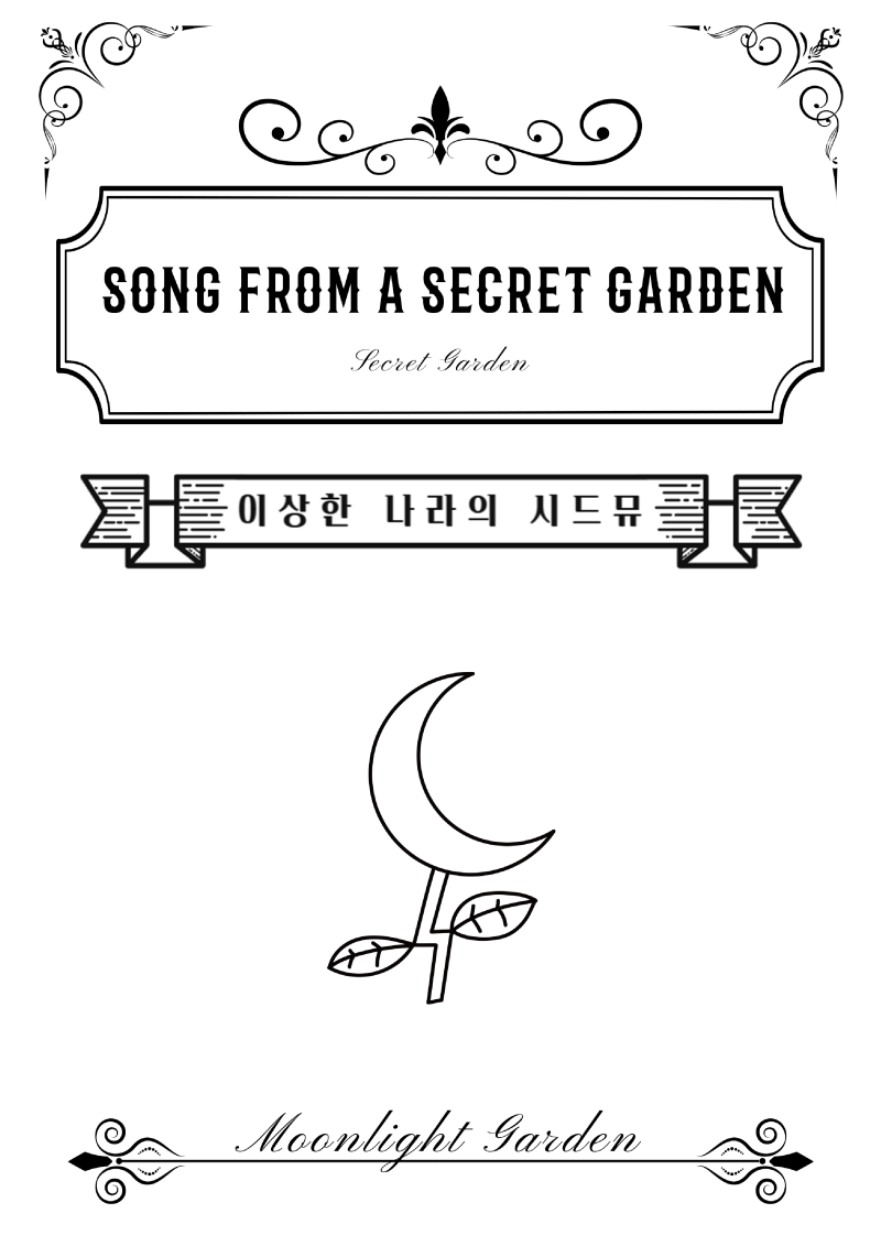 시크릿 가든 OST - Song From A Secret Garden 피아노악보 (앤틱표지)