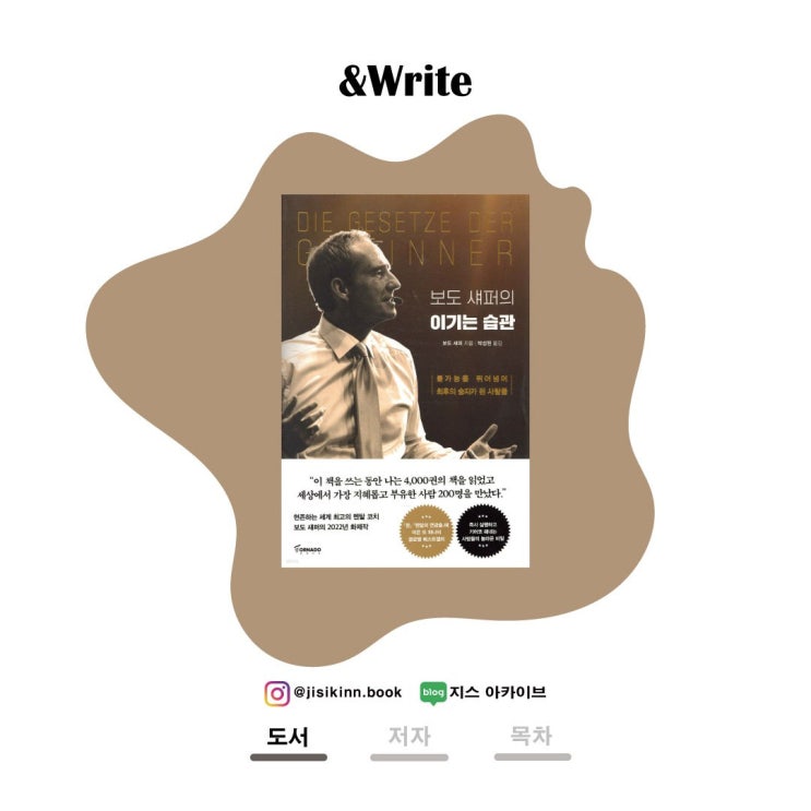  보도 섀퍼의 이기는 습관실패를 자산으로 만드는 30가지 성공 법칙