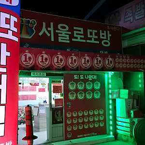 충북 옥천 서울로또방 대전 근처 1등 로또 명당