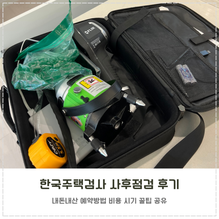  신축 아파트 사후점검 한국주택검사 내돈내산 후기