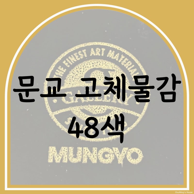 수채화 입문템 추천 문교 고체 물감 48색 리뷰 색상 테스트