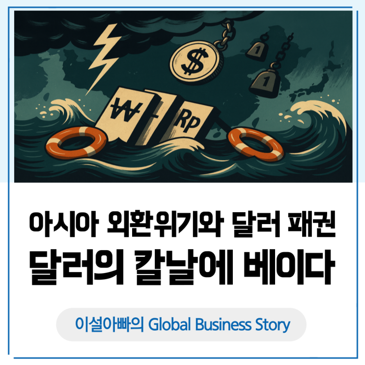  [달러패권 5장면] 아시아 외환위기와 달러 패권: 달러 페그와 단기외채가 부른 폭풍