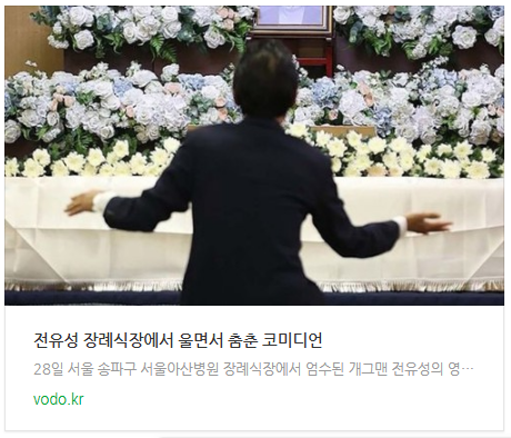  [뉴스] 전유성 장례식장에서 울면서 춤춘 코미디언
