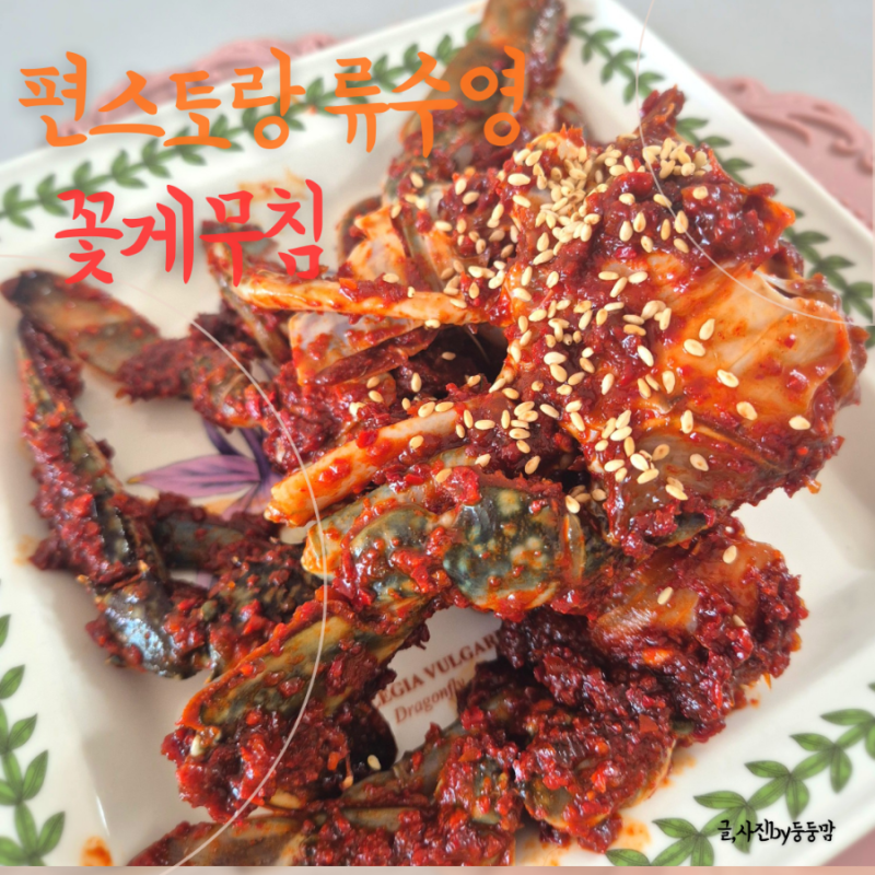 편스토랑 류수영 어남선생 꽃게무침 레시피 성공!!!