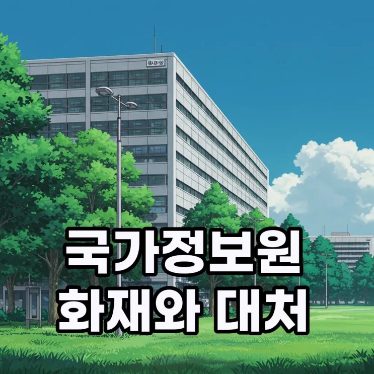 <b>국가정보자원</b>관리원 대전... 정부 서비스 마비와 <b>복구</b> 현황 총정리