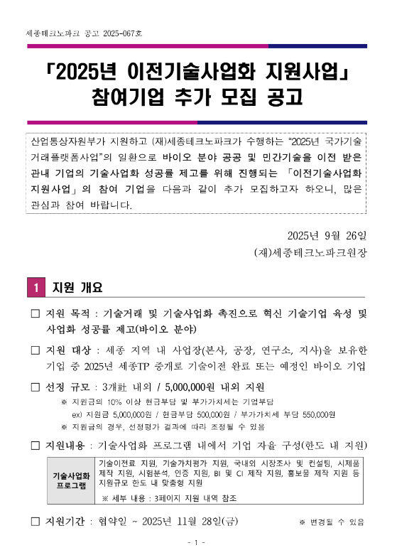  [세종] 2025년 이전기술사업화 지원사업 참여기업 추가 모집 공고