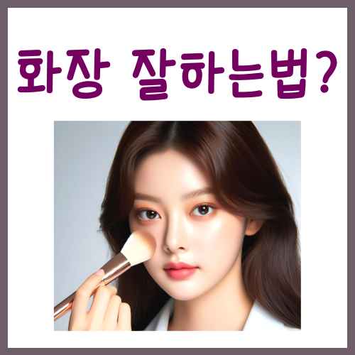  화장 잘하는법? 대부분 놓치는 '이것'
