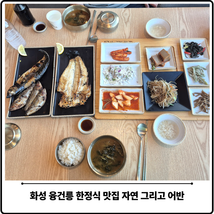  화성 한정식 융건릉 맛집 자연 그리고 어반