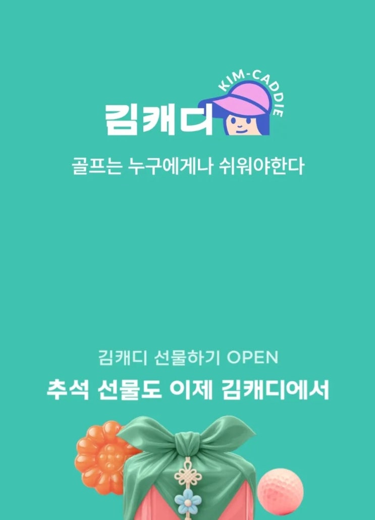  골프모임김캐디 앱으로 쉽고 즐겁게 만드는 우리만의 골프 동호회