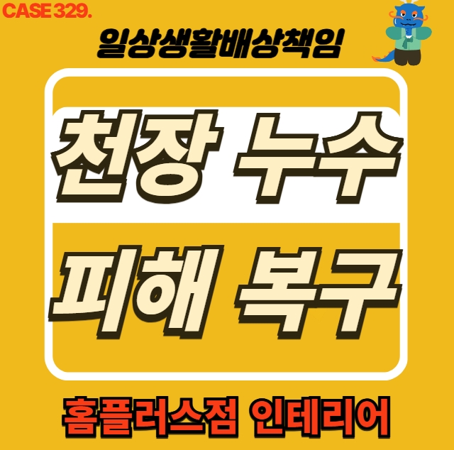  송파구 송파동 아파트 천장 누수 전문 업체 도배 공사