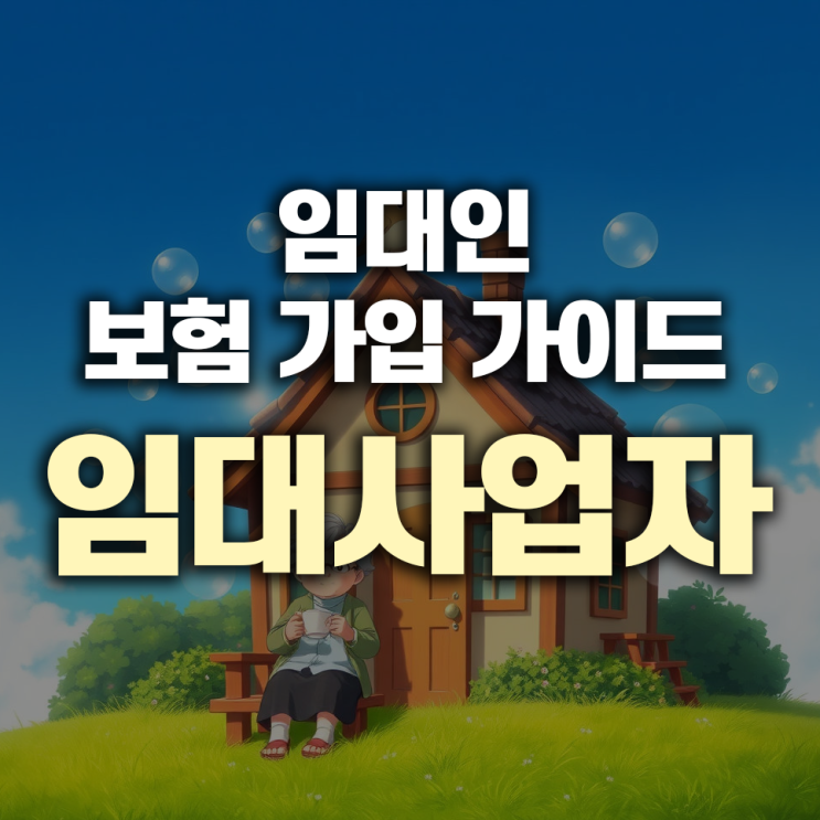  임대인의 든든한 방패! 임대인 보험 가입 가이드