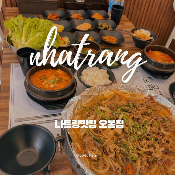  베트남 나트랑 맛집 오봉집 한식당 루나스파 마사지 추천