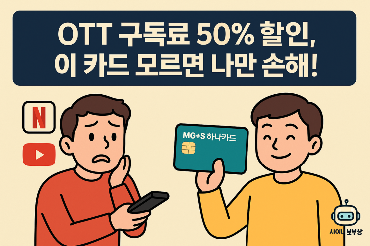  [공지+] MG+S 하나카드, OTT 할인카드로 완벽? 혜택 총정리 (2025)