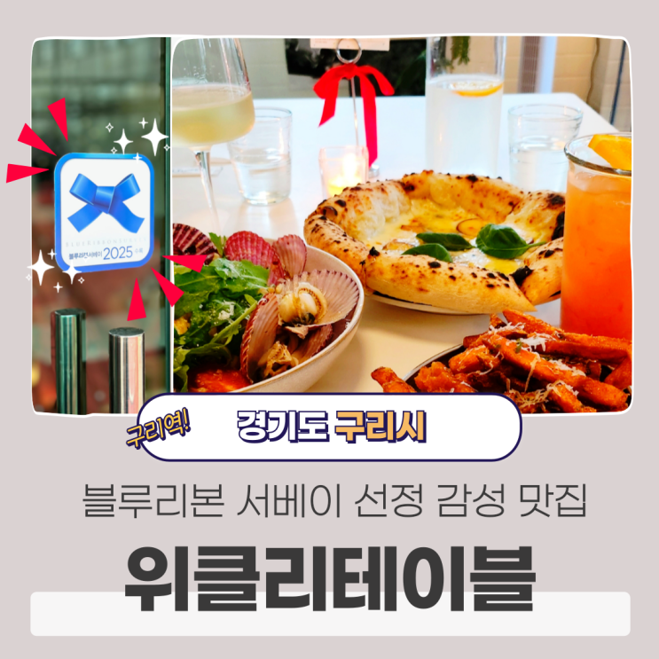  데이트도 모임도 블루리본 구리맛집에서! 구리역 돌다리 위클리테이블