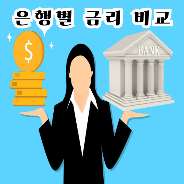  아파트 대출 계산기 은행별 금리 비교로 숨은 꿀조건 찾기