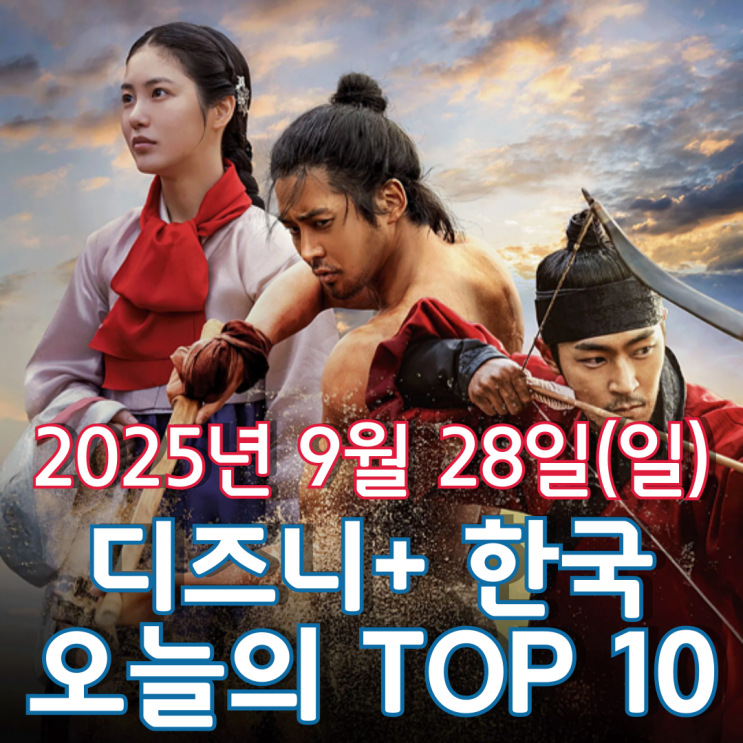  [디즈니+ 한국] 오늘의 TOP 10 - 2025년 9월 28일(일)
