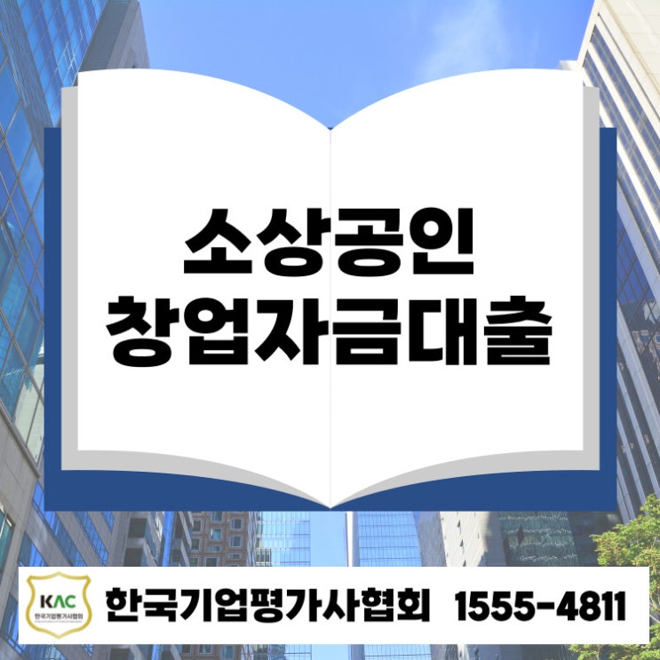  소상공인 창업자금 대출, 조건 신청 자격과 필요 서류 한눈에