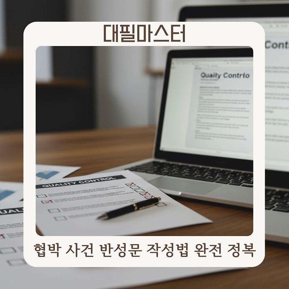 협박죄 반성문대필 정말로 필요할까?