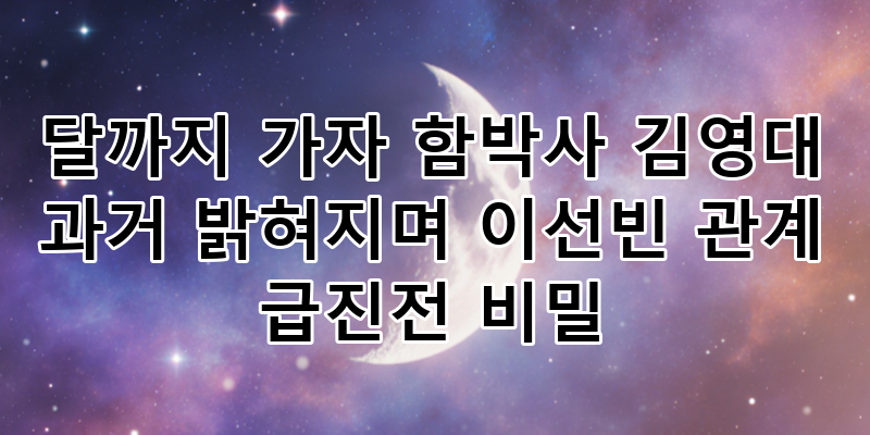 MBC 금토드라마 '달까지 가자': 함박사 김영대-이선빈, 과거 운명적 비밀 밝혀지며 관계 급진....
