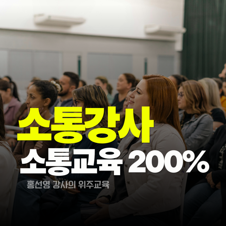 소통 교육  200% 높이는 법.(홍선영 강사)