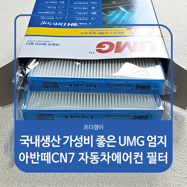  국내생산 가성비 좋은 UMG 엄지 아반떼CN7 자동차에어컨 필터