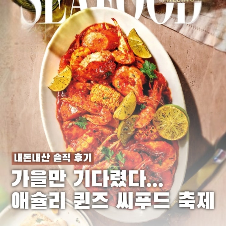  "가을만 기다렸다" 1년만에 돌아온 애슐리 퀸즈 씨푸드 시즌 후기