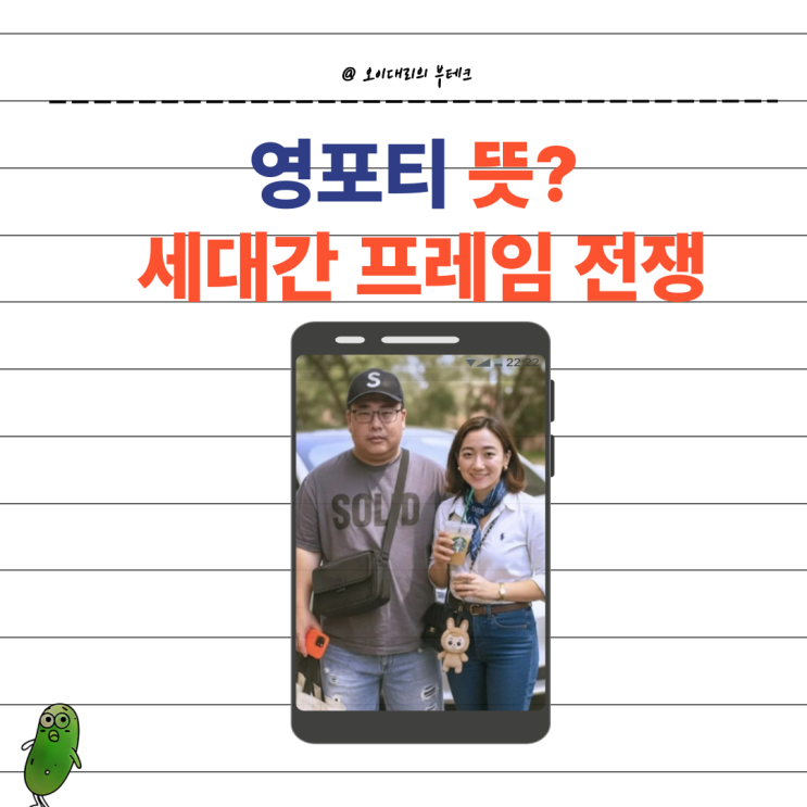  영포티 뜻, 세대간 프레임 전쟁
