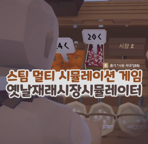  옛날 재래시장 시뮬레이터 스팀 멀티 게임 추천