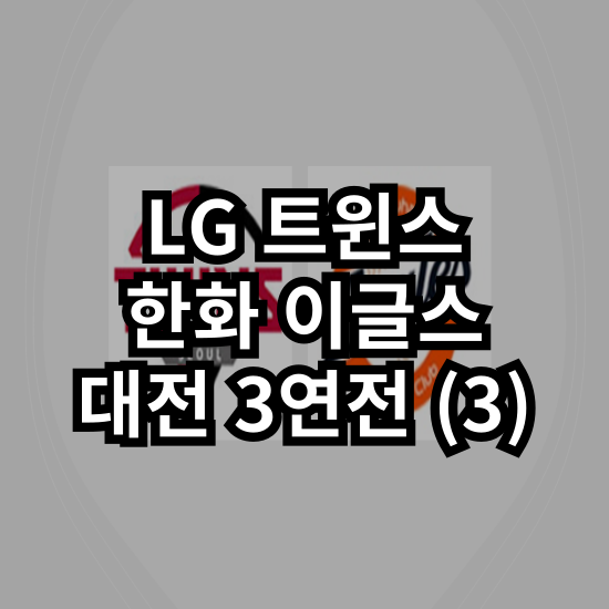 : 15차전 승부처 / LG의 초반 공략 / <b>선발</b> 매치업 / 타자 상대... 
