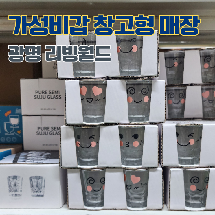  광명 생활용품 할인매장 리빙월드 가성비갑 득템 방문후기