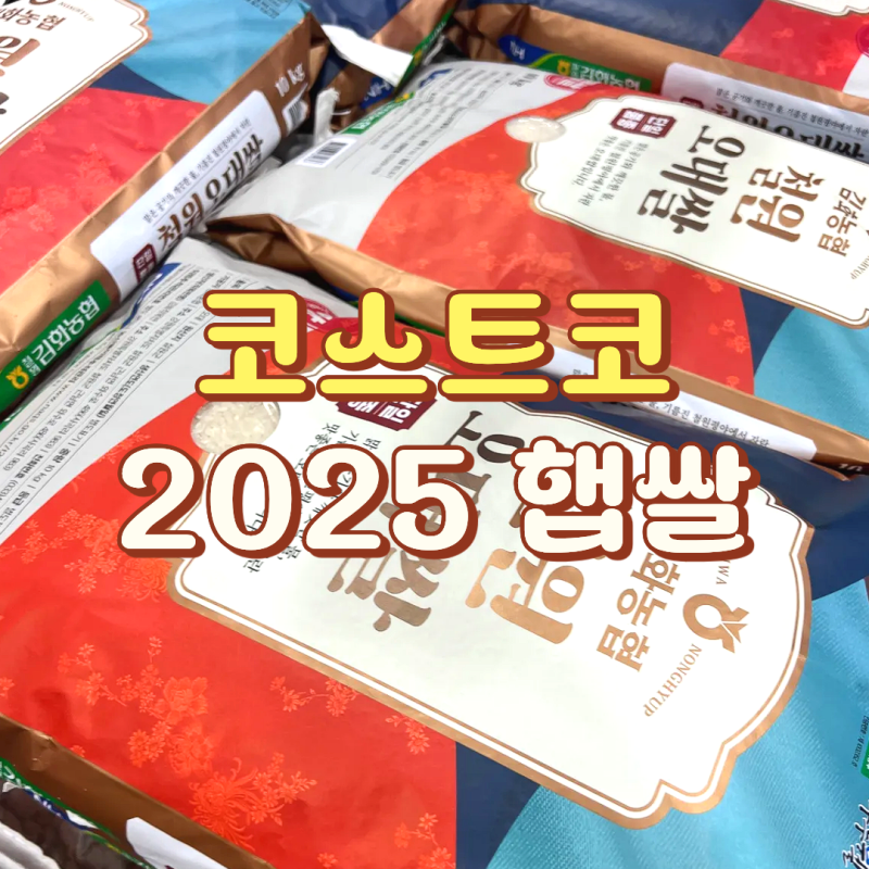 코스트코 2025년 햅쌀 종류 이천쌀 고시히카리쌀 오대쌀 황금쌀 삼광쌀 10kg 청결미 20kg 가격 ....