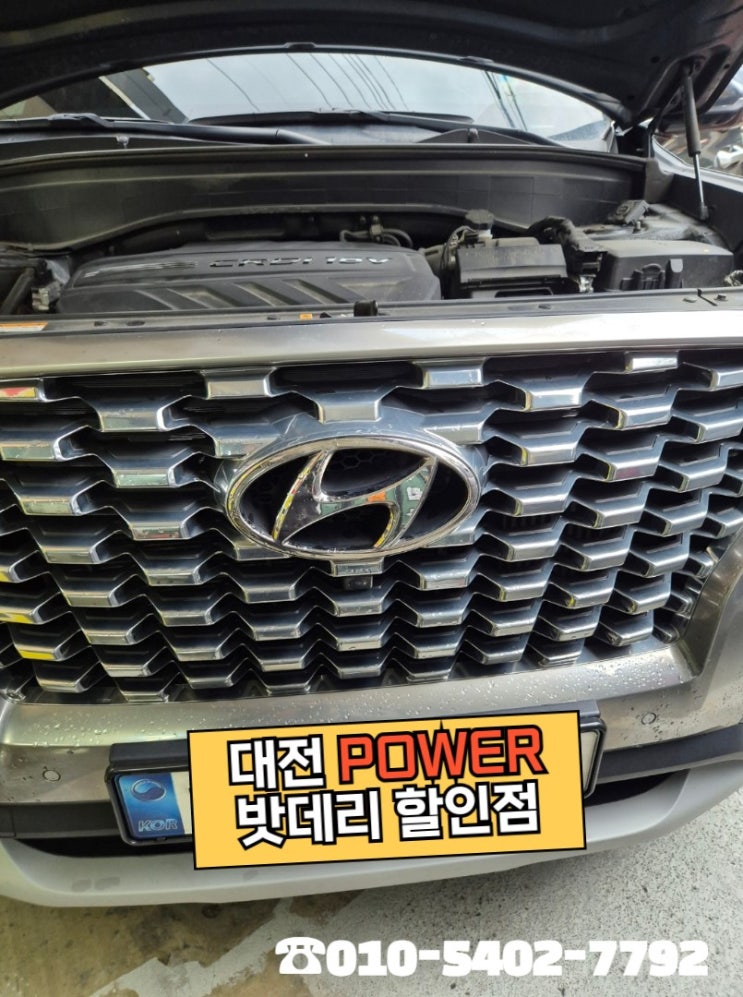  <대전power 밧데리 할인점> 현대 펠리세이드 - 델코(Delkor) AGM LN4 밧데리 대전 유성 구암동 매장방문 교체 완료!!