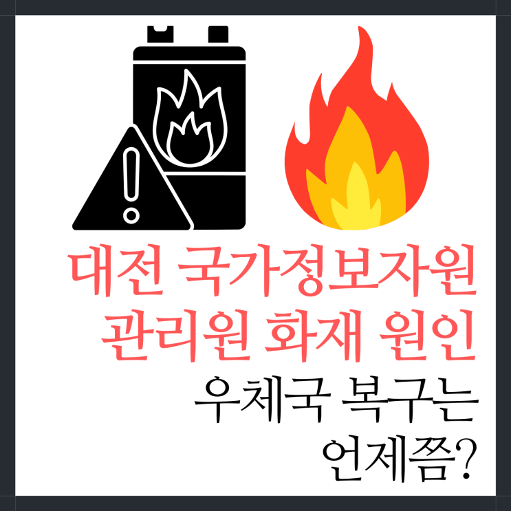 대전 <b>국가정보자원관리원</b> 화재 원인 이유, 우체국 <b>복구</b>는 언제?