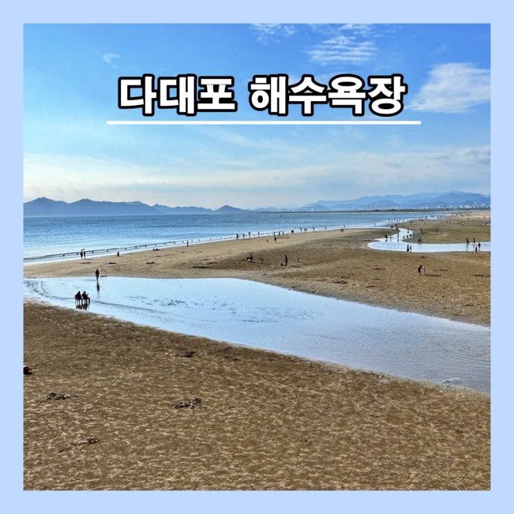  [부산] 부산에서 꼭 가봐야할 곳. 발길 닿는 곳 어디든 아름다운 '다대포해수욕장'