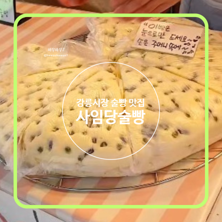  강릉중앙시장맛집 | 사임당술빵 위치·맛·주차 내돈내산, 속초 중앙시장 술빵 못지 않았던 맛 내돈내산
