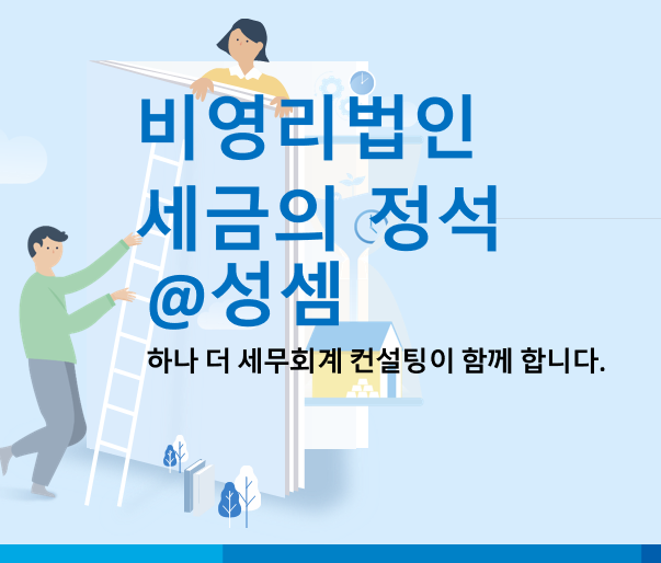  알면 돈 버는 비영리법인의 다양한 회계기준