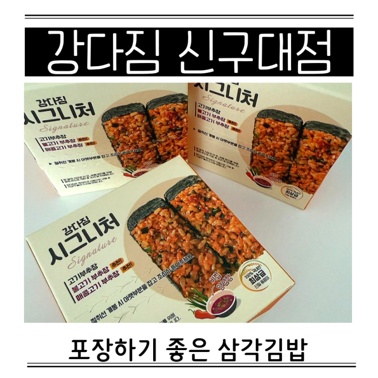  성남 금광동 맛집 강다짐 신구대점 떡볶이 삼각김밥 포장