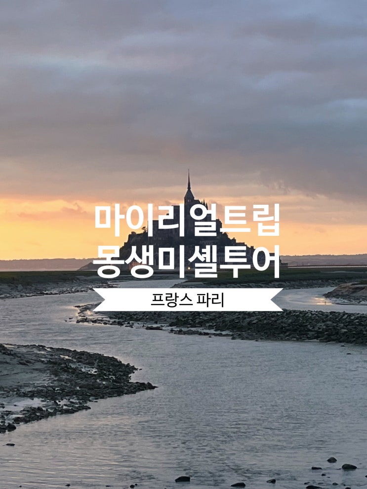  파리 몽생미셸투어 추천 내돈내산 에트르타 옹플뢰르 후기