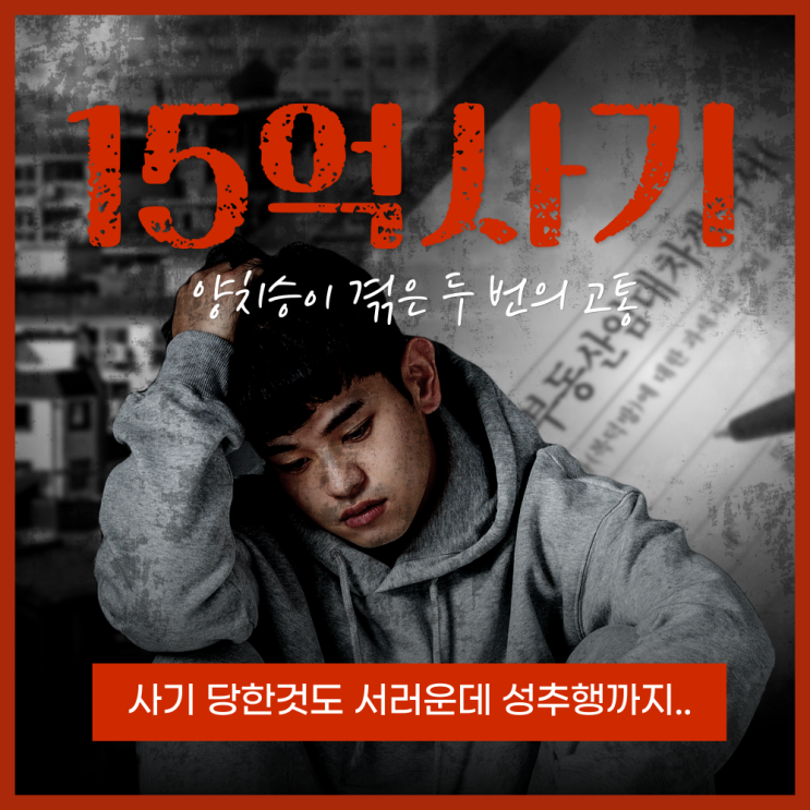  15억 사기도 서러운데 "가슴 좀 만져보고 싶다" 성추행까지?! 양치승이 겪은 충격적인 두 번의 고통