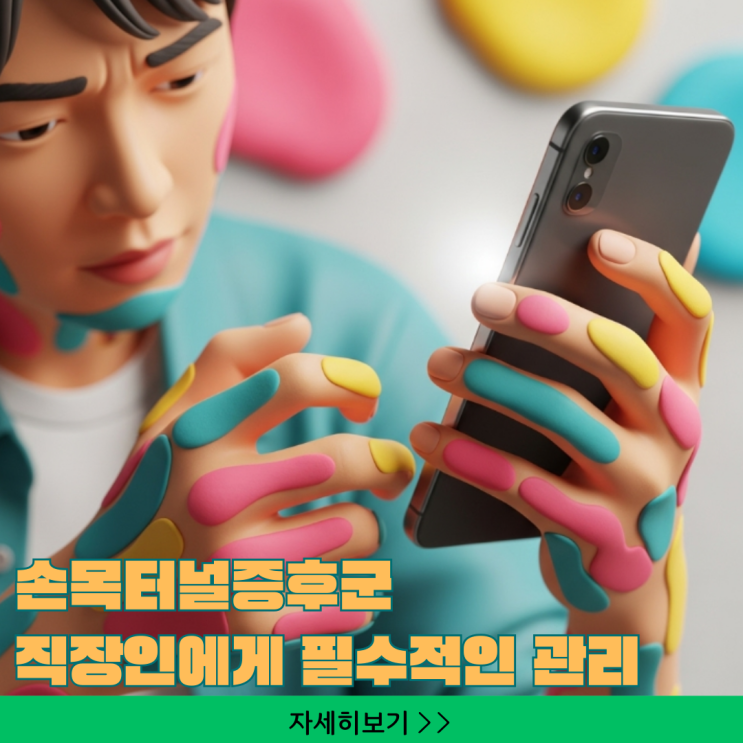  손목터널증후군 증상과 원인, 스마트폰/직장인에게 필수적인 관리 방법