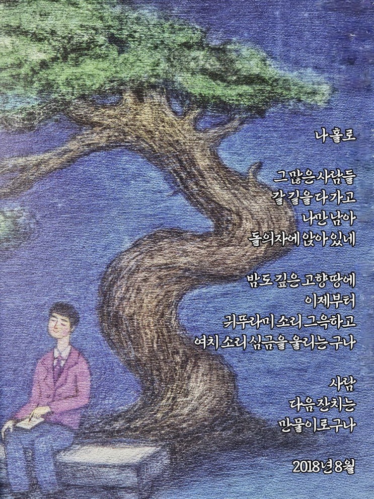  jms 정명석목사 영감의시 ㅡ 나 홀로