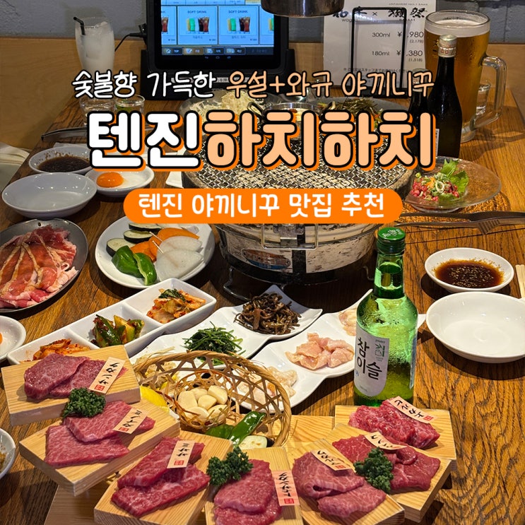  후쿠오카 텐진 야키니쿠 맛집 하치하치 와규 우설